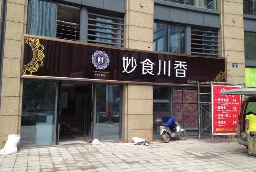 門頭廣告牌發(fā)光字類型有六種,這六種發(fā)光字都各有千秋