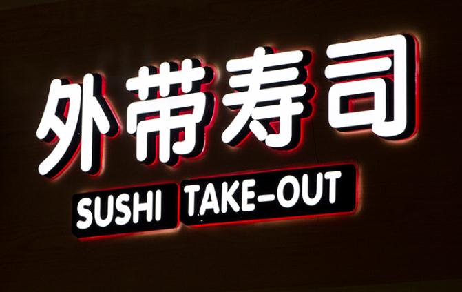 金色不銹鋼門頭字工藝發(fā)光_不銹鋼包邊發(fā)光字價(jià)格_不銹鋼包邊字多少錢一平方