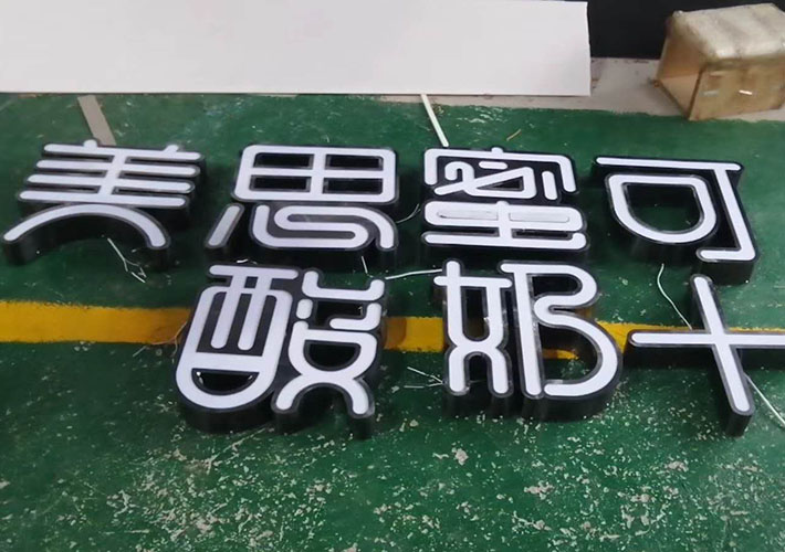 金色不銹鋼門頭字工藝發(fā)光_不銹鋼包邊發(fā)光字價(jià)格_不銹鋼包邊字多少錢一平方