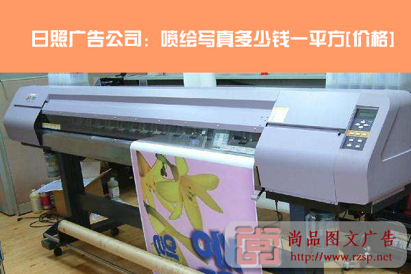 日照廣告公司:噴繪寫真多少錢一平方-價(jià)格-