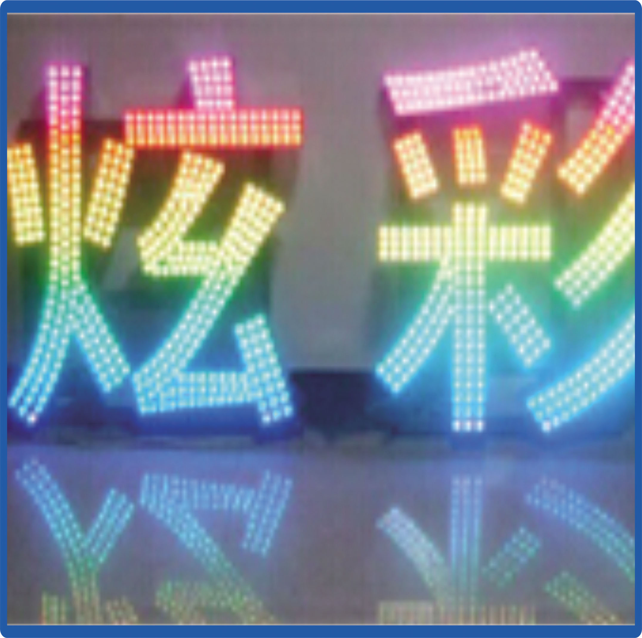 發(fā)光招牌字制作_免費制作發(fā)光字_qq發(fā)光文字頭像制作