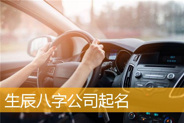 公司起名字大全免費(fèi)_取名字.全免費(fèi)大全公司_免費(fèi)公司起名用字大全