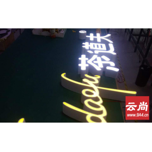 不銹鋼亞克力發光字制作過程