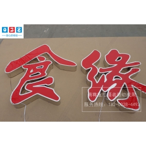 亞克力一般用什么字體 您知道如何維護亞克力吸塑發光字嗎？